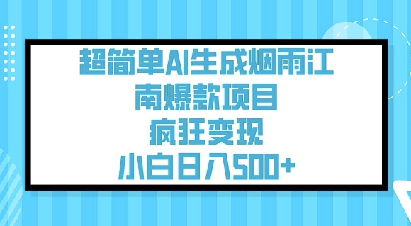 超简单AI生成烟雨江南爆款项目，疯狂变现，小白日入5张-电脑资源自留地