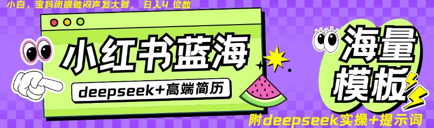 Deepseek+小红书简历蓝海赛道，24小时网盘自动发货，零成本，不限时间地点，日入四位数-电脑资源自留地