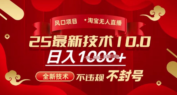 2025年淘宝无人直播带货10.0，全新技术，不违规，不封号，纯小白操作，日入多张【揭秘】-电脑资源自留地
