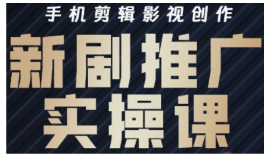 影视短剧号运营与剪辑实战全攻略，手机剪辑影视创作，新剧推广实操课-电脑资源自留地