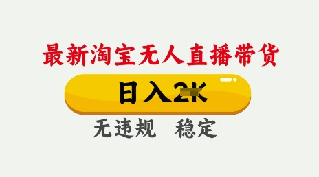 25年3月淘宝无人直播带货，日入多张，不违规不封号，独家技术，操作简单【揭秘】-电脑资源自留地