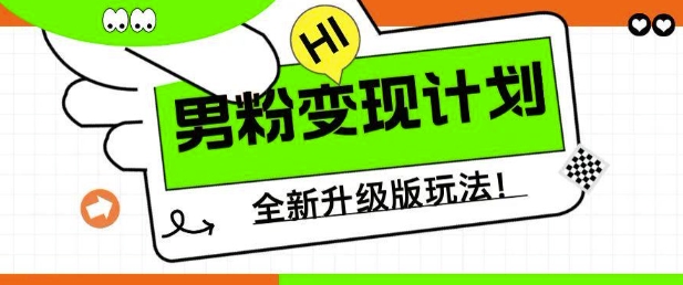 男粉变现计划，全新升级玩法，小白宝妈轻松上手日入5张【揭秘】-电脑资源自留地