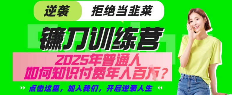 【网创项目终点站-镰刀训练营超级IP合伙人】25年普通人如何通过“知识付费”年入百个-仅此一版【揭秘】-电脑资源自留地