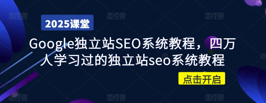 Google独立站SEO系统教程，四万人学习过的独立站seo系统教程-电脑资源自留地