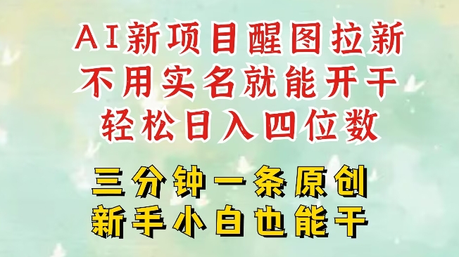 AI新风口，2025拉新项目，醒图拉新强势来袭，五分钟一条作品，单号日入四位数-电脑资源自留地