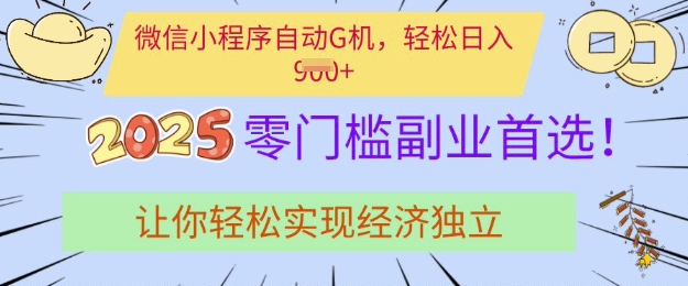 0门槛副业首选，微信小程序挂JI，让你轻松实现经济独立【揭秘】-电脑资源自留地