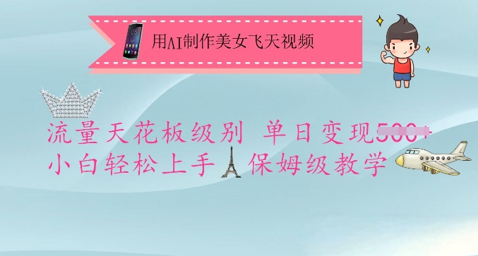 用AI制作美女飞天视频，流量天花板级别，单日变现5张+小白轻松上手，保姆级教学-电脑资源自留地