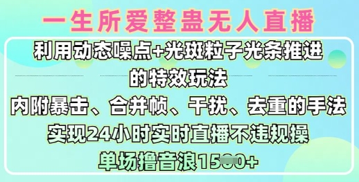 一生所爱无人整蛊升级版9.0，利用动态噪点+光斑粒子光条推进的特效玩法，实现24小时实时直播不违规操，单场日入1.5k-电脑资源自留地