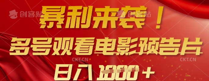 暴利来袭，多号观看电影预告片，可以批量可矩阵，日入多张-电脑资源自留地