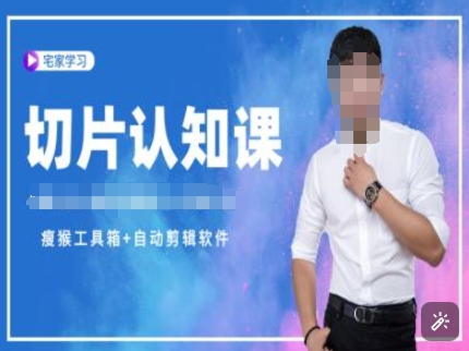 切片认知课+赠(资料包+送授权)-直播切片教程-电脑资源自留地