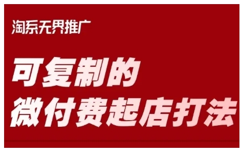 淘宝可复制的微付费起店打法，带你掌握可复制的微付费起店打法-电脑资源自留地