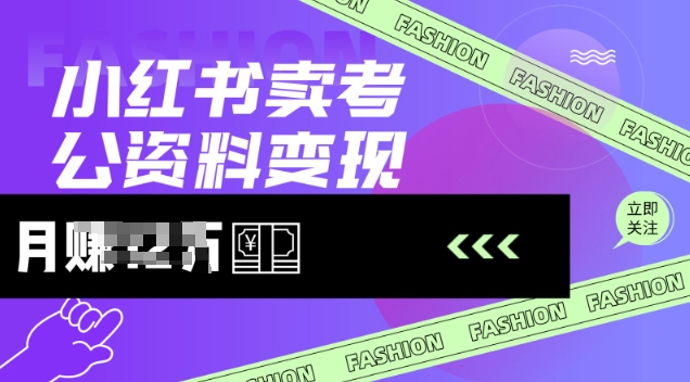 小红书卖考公资料，风口型项目，单价10-100都可，一日几张没问题-电脑资源自留地