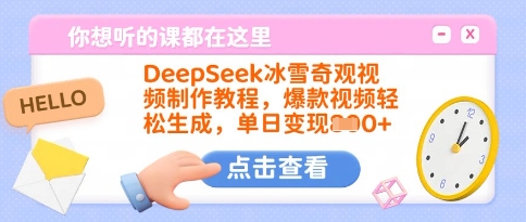 DeepSeek冰雪奇观视频制作教程，爆款视频轻松生成，单日变现多张-电脑资源自留地