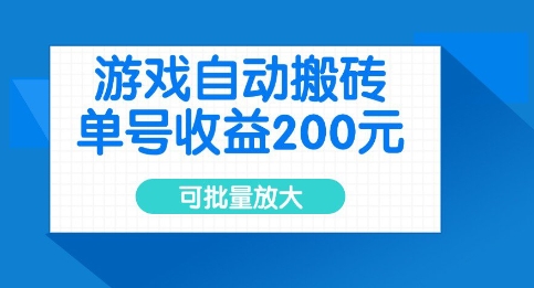 游戏自动搬砖，单号收益2张，可批量放大【揭秘】-电脑资源自留地