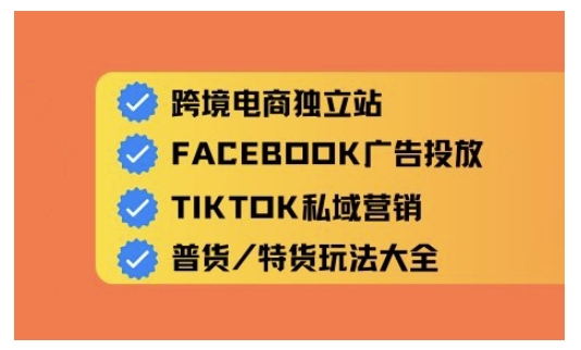 跨境电商独立站及全域流量营销，从0基础快速入门并精通跨境电商运营-电脑资源自留地
