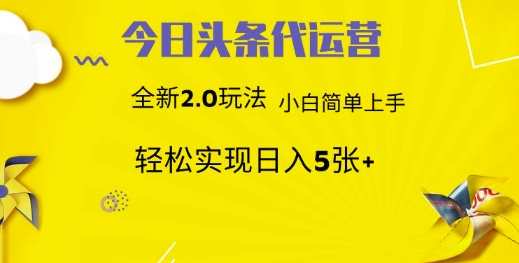 今日头条代运营，新2.0玩法，小白轻松做，每日实现躺Z5张【揭秘】-电脑资源自留地