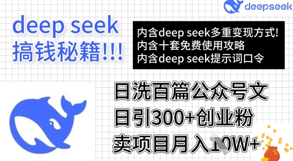 用DeepSeek日洗百篇公众号文章，轻松日引300+创业粉，卖项目月入1w+-电脑资源自留地