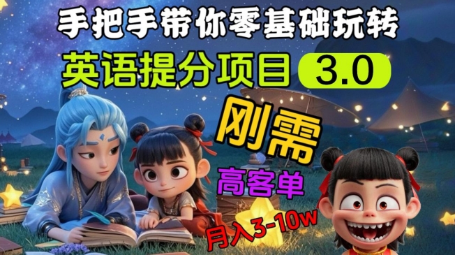 英语提分项目3.0，私域高客单价，刚需，月入3-10个-电脑资源自留地