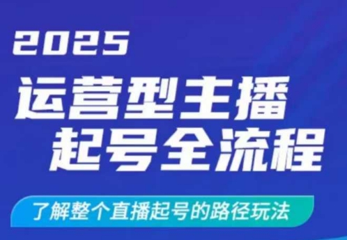 2025运营型主播起号全流程，了解整个直播起号的路径玩法（全程一个半小时，干货满满）-电脑资源自留地