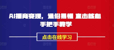 AI播商变现，通俗易懂 直击核心 手把手教学-电脑资源自留地