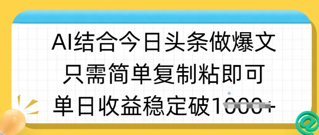 ai结合今日头条做半原创爆款视频，单日收益稳定多张，只需简单复制粘-电脑资源自留地