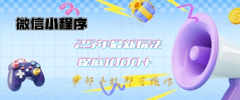 微信小程序25年最新教学保底日入1k+，最新玩法，单部手机即可操作，做就有收益【揭秘】-电脑资源自留地