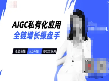 AIGC私有化应用全链增长操盘手，浅显易懂，从0开始轻松，驾驭AI-电脑资源自留地