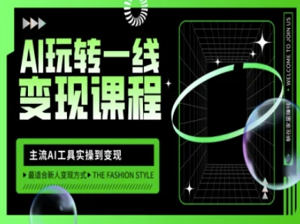 AI玩转一线变现课程，主流AI工具实操到变现，玩转AI自媒体，打爆你的线上流量-电脑资源自留地