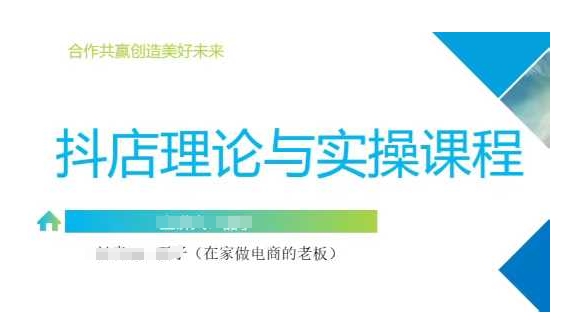 抖音小店运营课，从零基础到精通，包含注册开店、选品、推广-电脑资源自留地