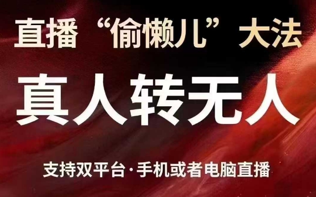 直播“偷懒儿”大法，真人转无人，支持抖音视频号双平台手机或者电脑直播-电脑资源自留地