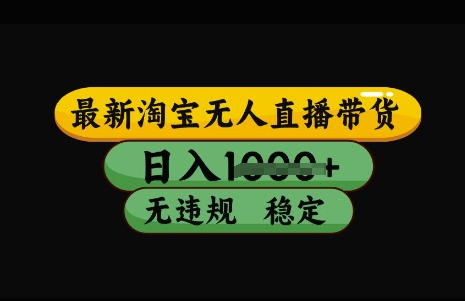 最新淘宝无人直播带货，日入几张，不违规不封号稳定，3月中旬研究的独家技术，操作简单【揭秘】-电脑资源自留地