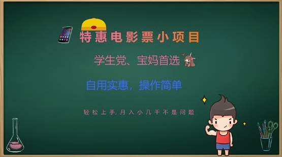 特惠电影票小项目，学生党、宝妈首选，轻松上手，月入小几千不是问题，自用实惠，操作简单-电脑资源自留地