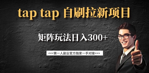 taptap拉新自刷项目，一个新用户14元，矩阵玩法日入300+-电脑资源自留地