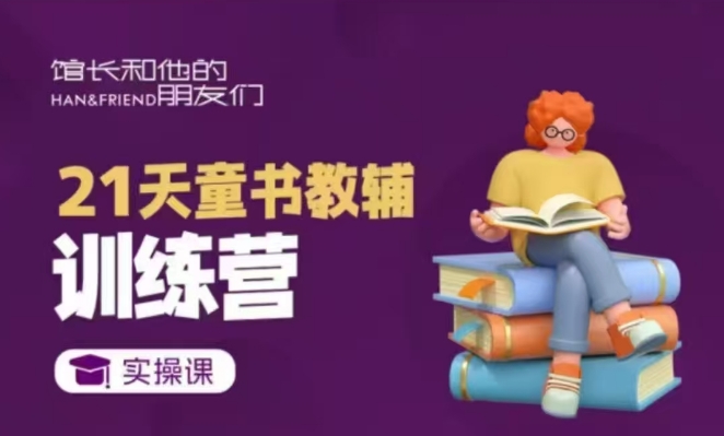21天童书教辅训练营，短视频起号到变现实操课-电脑资源自留地