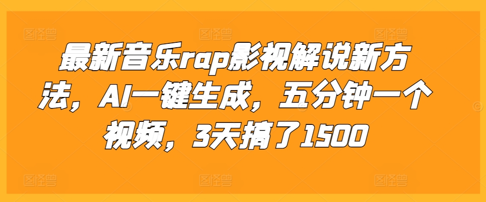 最新音乐rap影视解说新方法，AI一键生成，五分钟一个视频，3天搞了1500【揭秘】-电脑资源自留地