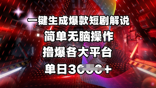 全网首发!一键生成爆款短剧解说，操作简单，撸爆各大平台，单日多张-电脑资源自留地