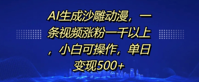 AI生成沙雕动漫，一条视频涨粉一千以上，小白可操作，单日变现500+-电脑资源自留地
