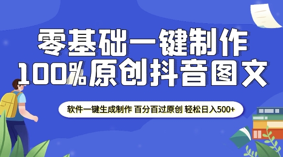 2025零基础制作100%过原创抖音图文 软件一键生成制作 轻松日入500+-电脑资源自留地