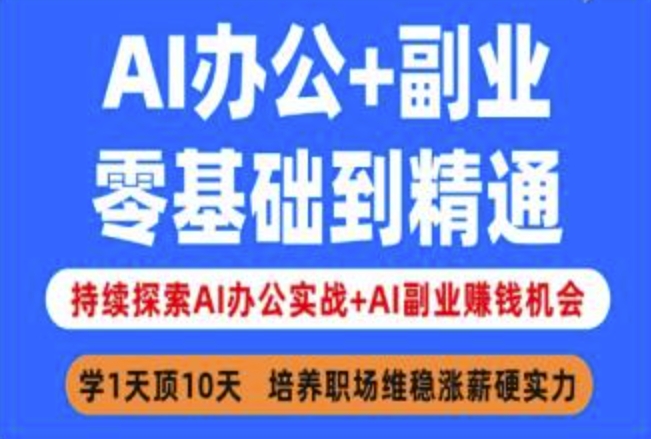 AI办公+副业，零基础到精通，持续探索AI办公实战+AI副业挣钱机会-电脑资源自留地