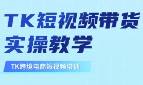 东南亚TikTok短视频带货，TK短视频带货实操教学-电脑资源自留地