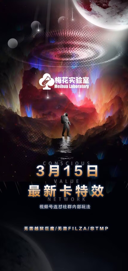 梅花实验室视频号连怼玩法-3月15日最新卡特效技术(无需越狱、巨魔、tmp)-电脑资源自留地