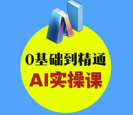 AI创意与短视频剪辑全攻略从入门到变现，0基础到精通AI实操课-电脑资源自留地
