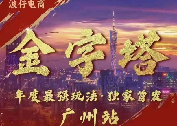 波仔电商·线下课ppt-10月30号，金字塔玩法 3天极速起量，88页ppt，3天起量!-电脑资源自留地