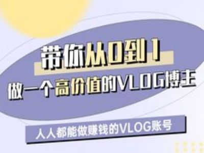 带你从0-1做一个高价值的VLOG博主一期，人人都能做挣钱的VLOG账号-电脑资源自留地