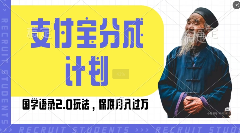 支付宝分成计划国学语录2.0玩法，撸生活号收益，操作简单，保底月入过W【揭秘】-电脑资源自留地