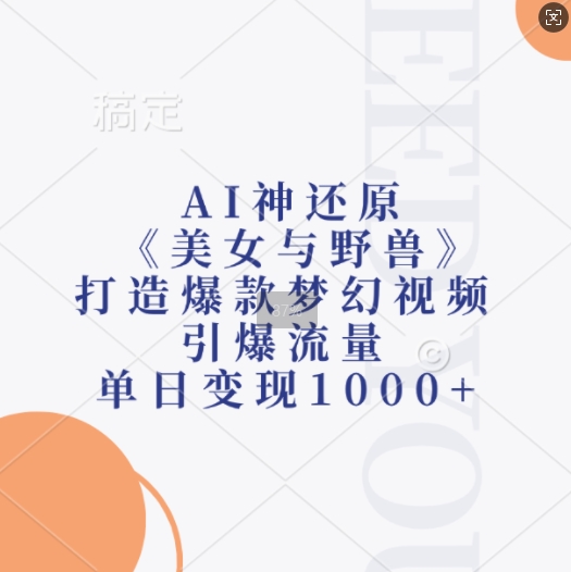 AI神还原《美女与野兽》，打造爆款梦幻视频，引爆流量，单日变现1k-电脑资源自留地