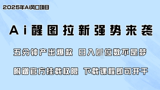零门槛，AI醒图拉新席卷全网，5分钟产出爆款，日入四位数，附赠官方挂载权限-电脑资源自留地