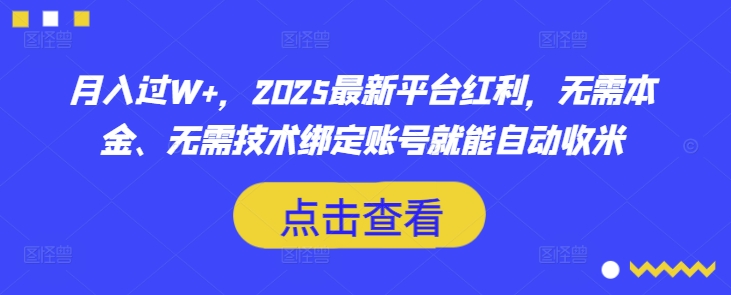 月入过W+，2025最新平台红利，无需本金、无需技术绑定账号就能自动收米-电脑资源自留地