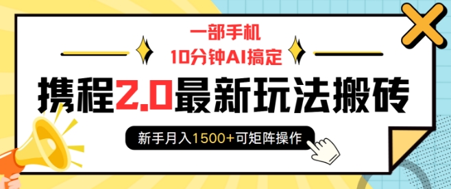 一部手机10分钟AI搞定，携程2.0最新玩法搬砖，新手月入1500+可矩阵操作-电脑资源自留地
