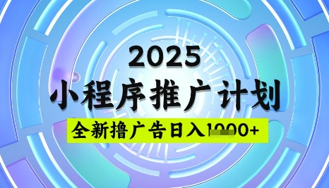 2025微信小程序推广计划，撸广告玩法，日均5张，稳定简单【揭秘】-电脑资源自留地